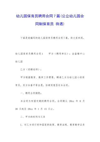 幼儿园保育员聘用合同7篇