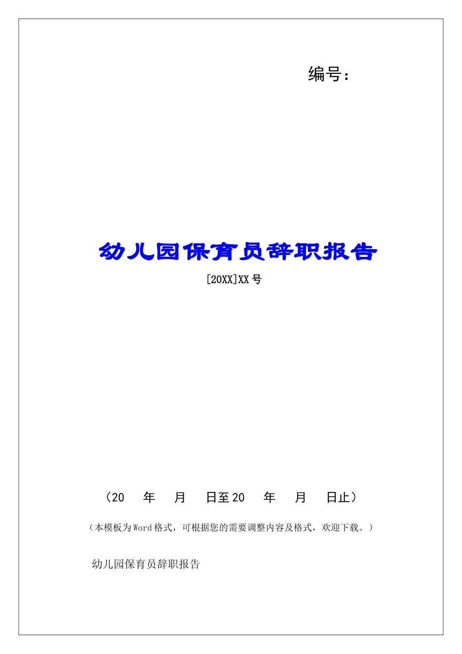 幼儿园保育员辞职报告-_第1页