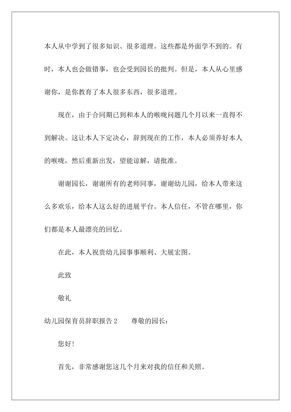 幼儿园保育员辞职报告-_第3页