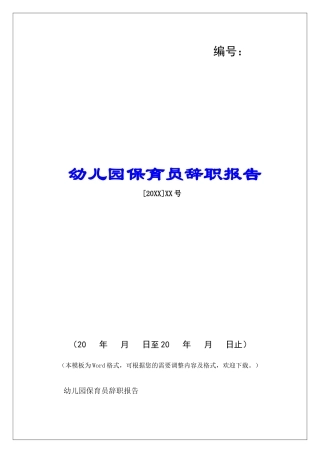 幼儿园保育员辞职报告-