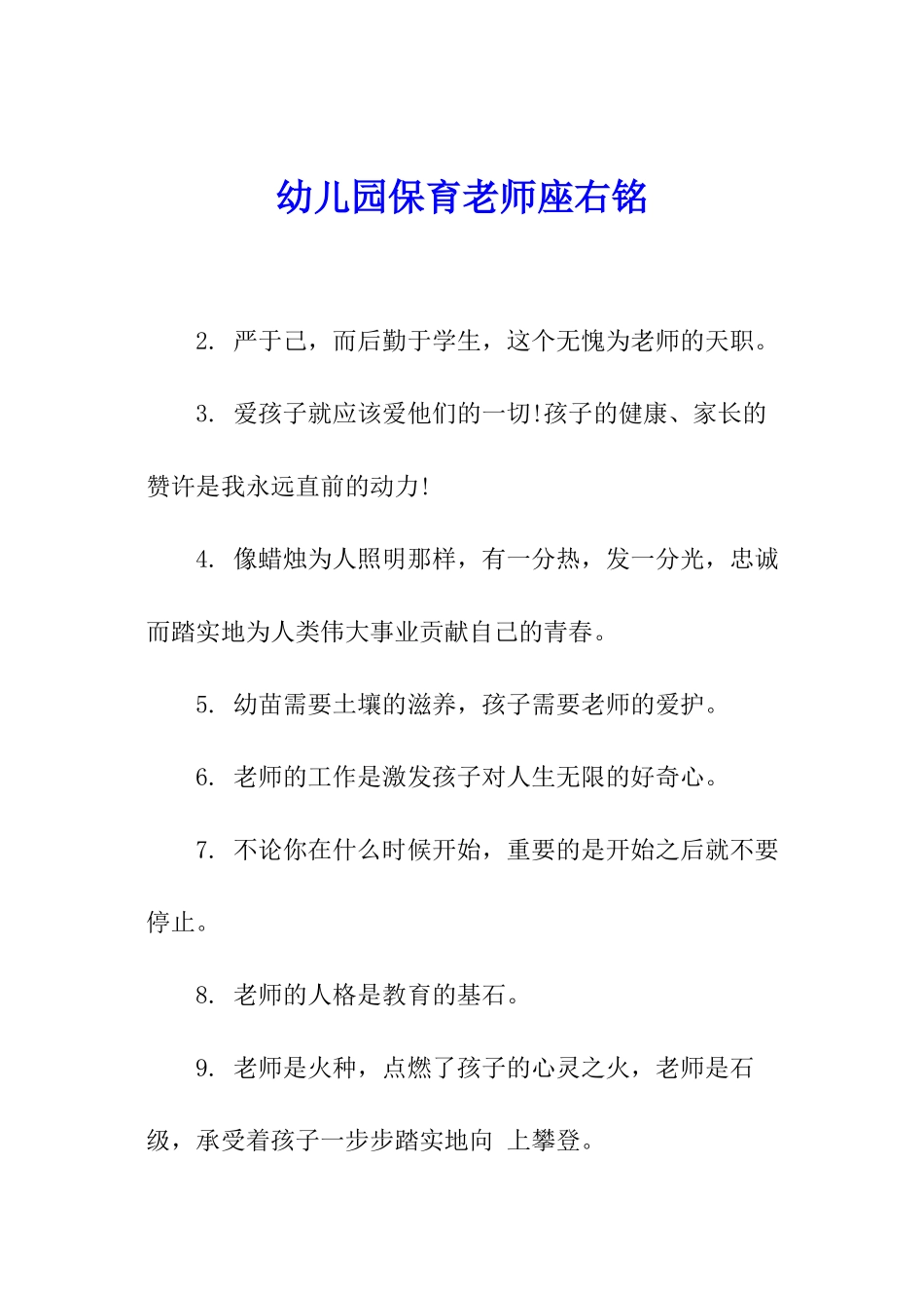 幼儿园保育老师座右铭_第1页