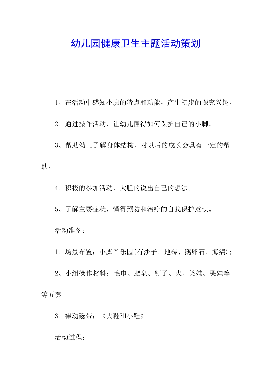 幼儿园健康卫生主题活动策划_第1页