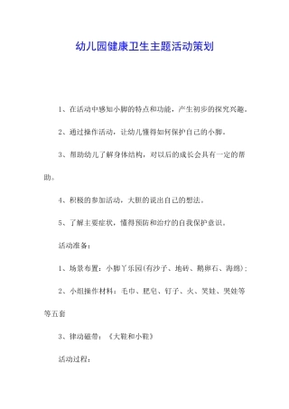 幼儿园健康卫生主题活动策划