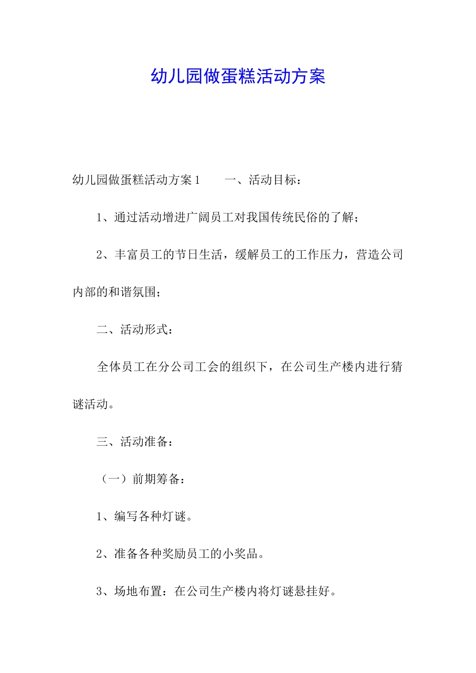 幼儿园做蛋糕活动方案_第1页