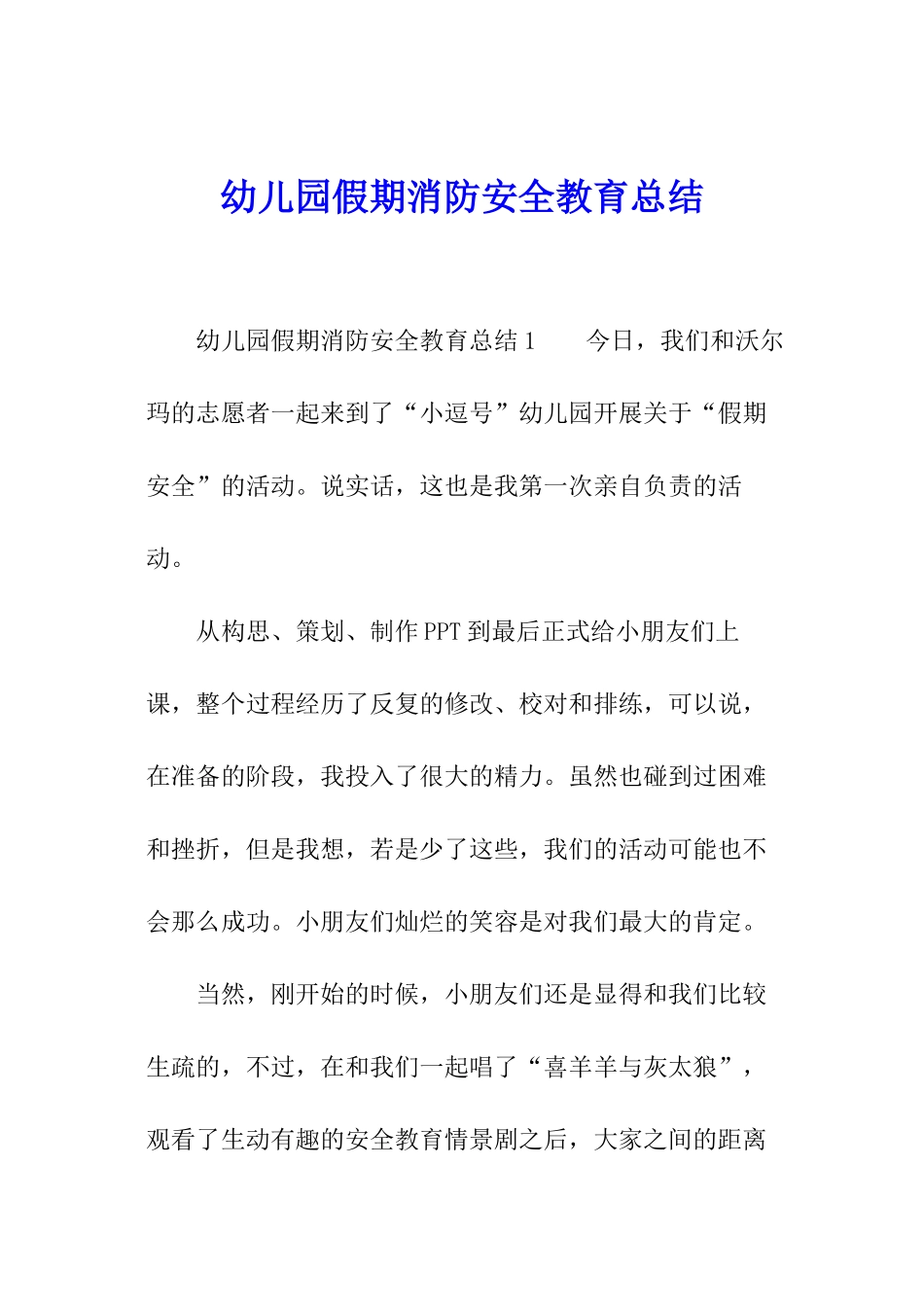 幼儿园假期消防安全教育总结_第1页