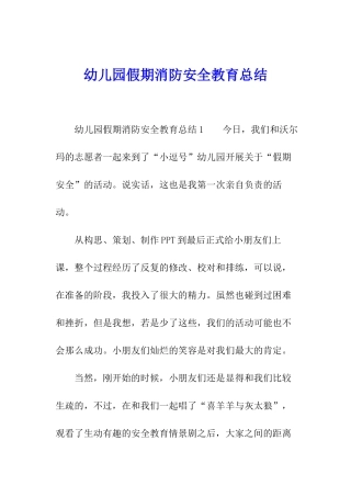 幼儿园假期消防安全教育总结