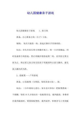 幼儿园健康亲子游戏