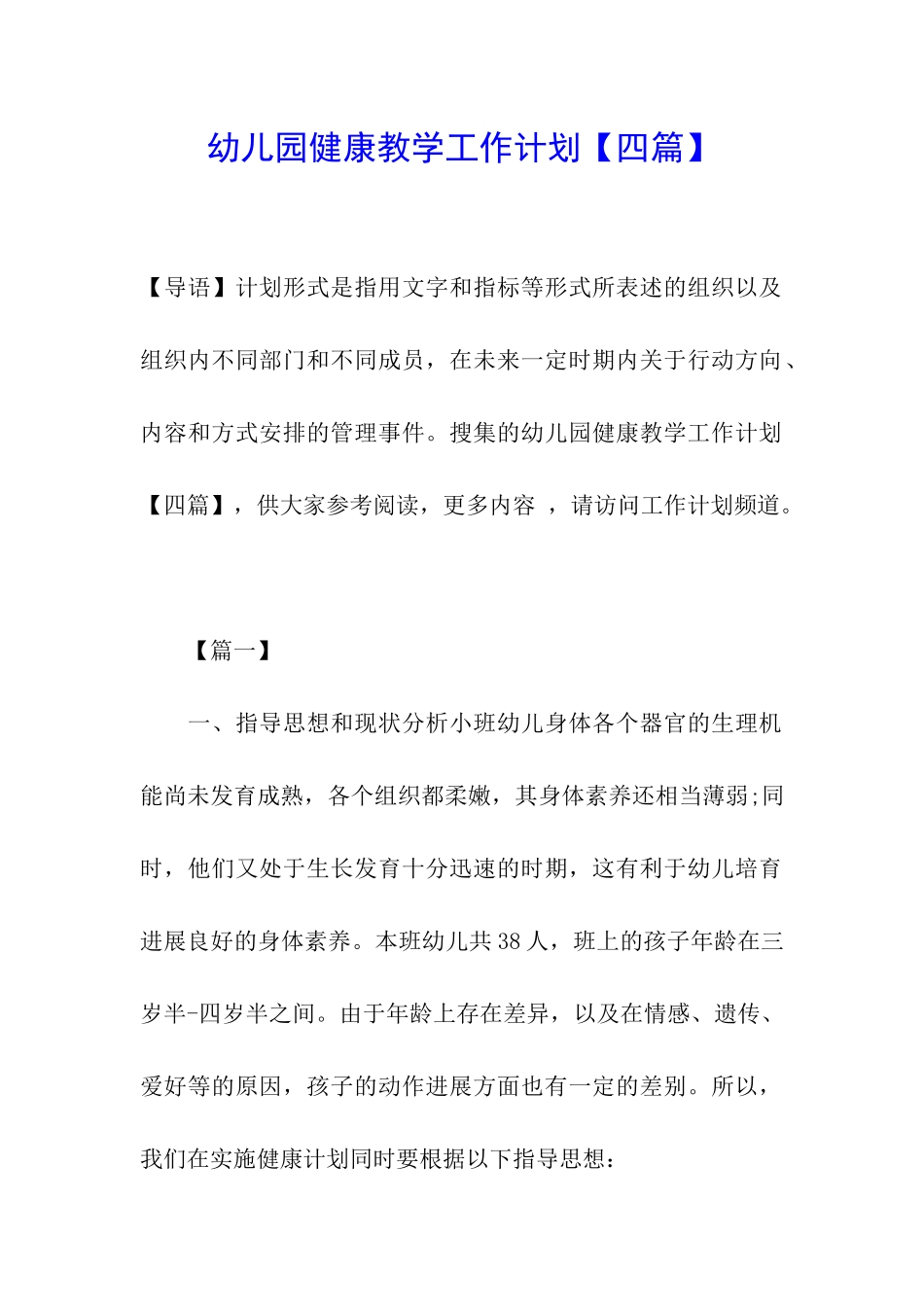 幼儿园健康教学工作计划_第1页