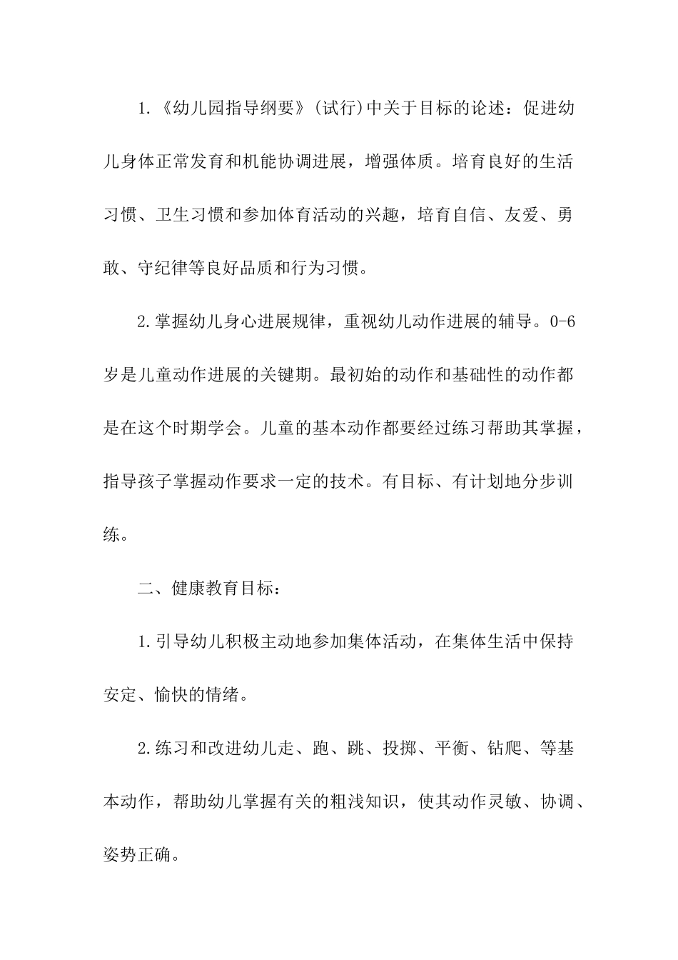 幼儿园健康教学工作计划_第2页