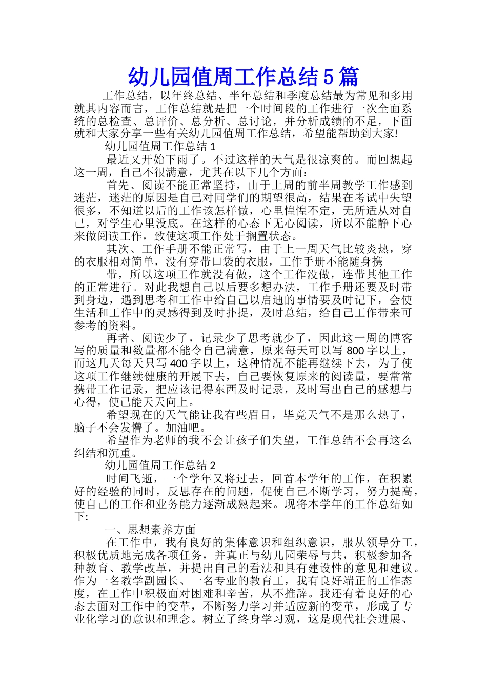 幼儿园值周工作总结5篇_第1页
