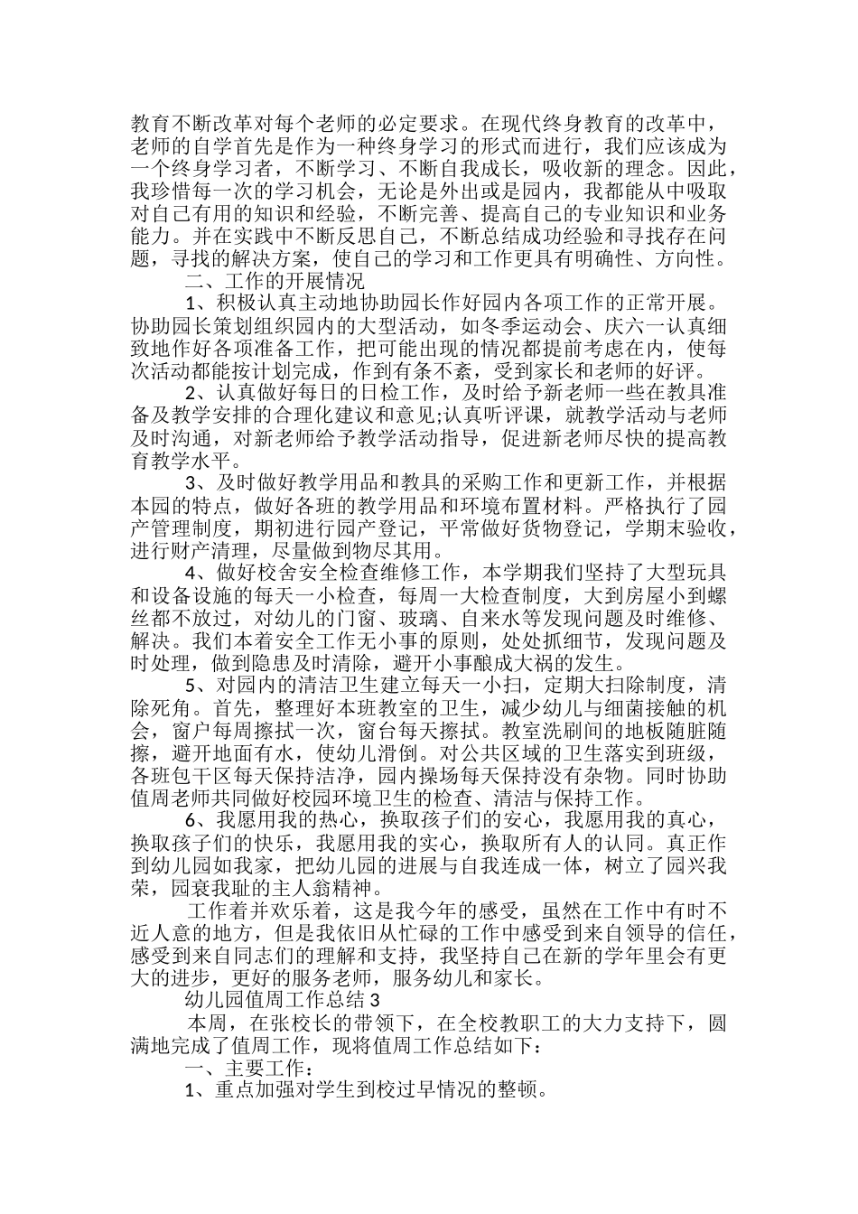 幼儿园值周工作总结5篇_第2页