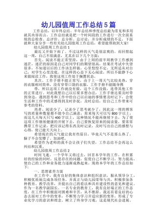 幼儿园值周工作总结5篇