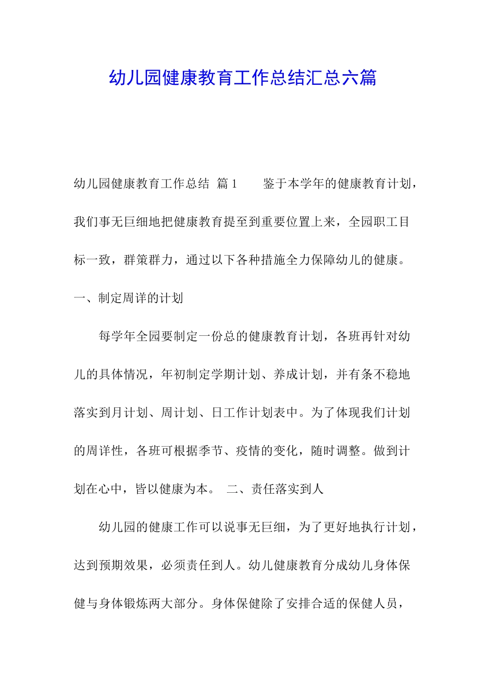 幼儿园健康教育工作总结汇总六篇_第1页