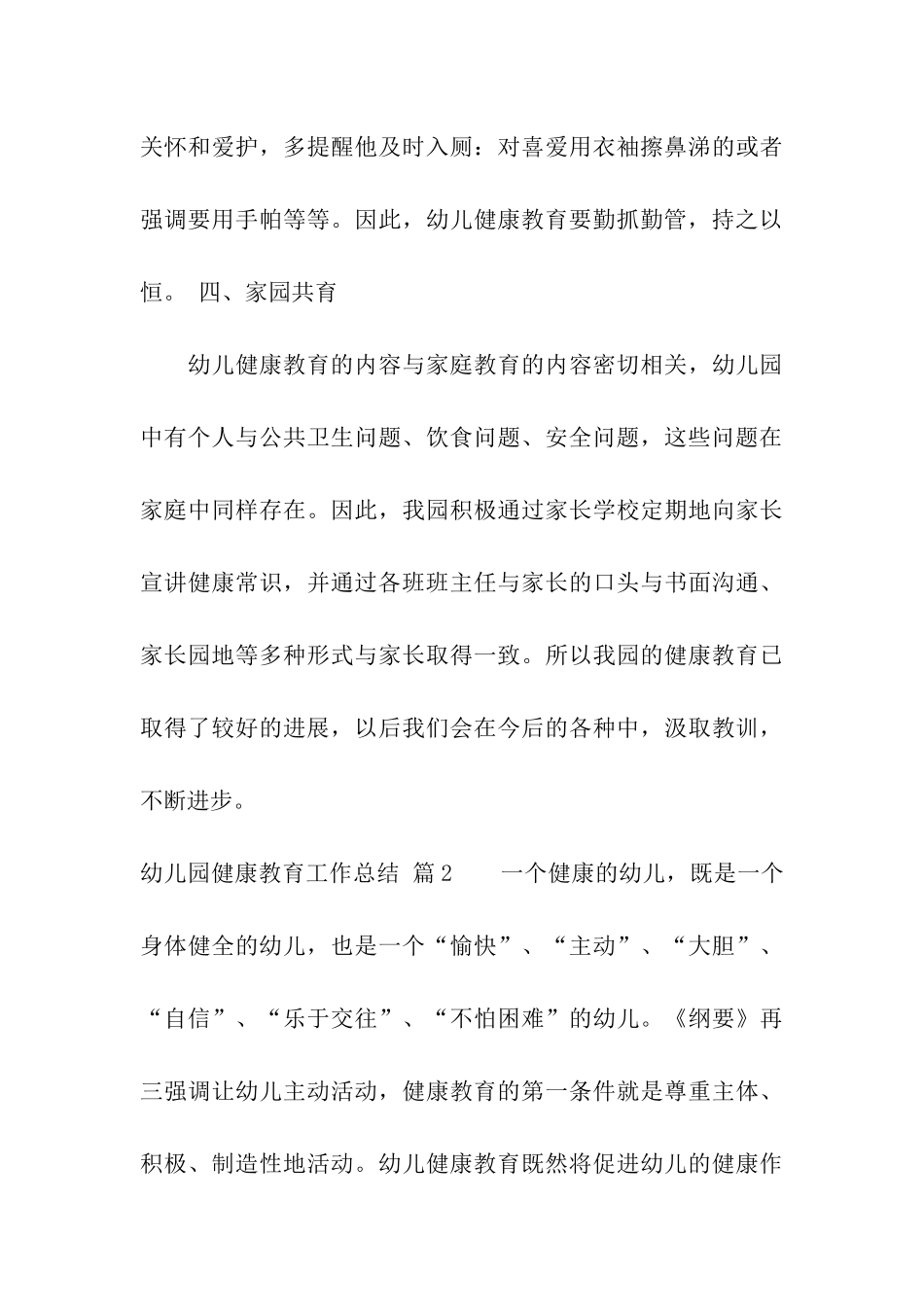 幼儿园健康教育工作总结汇总六篇_第3页