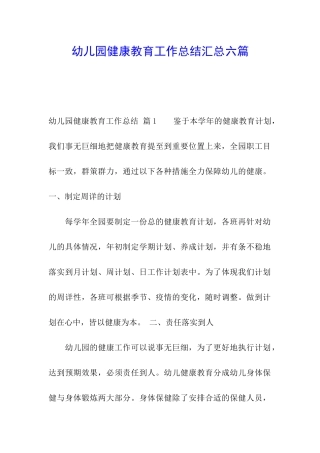 幼儿园健康教育工作总结汇总六篇