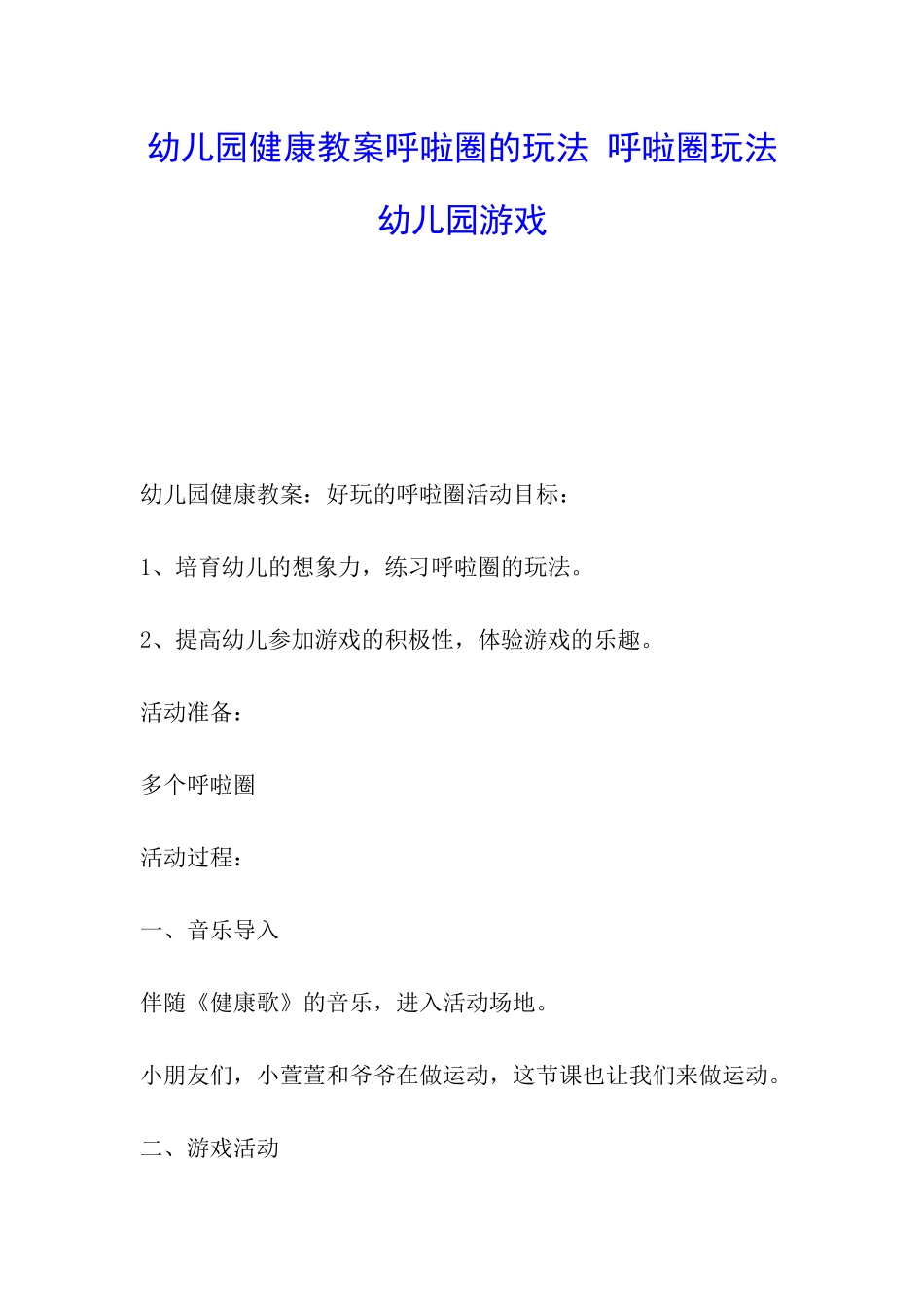 幼儿园健康教案呼啦圈的玩法-呼啦圈玩法幼儿园游戏_第1页