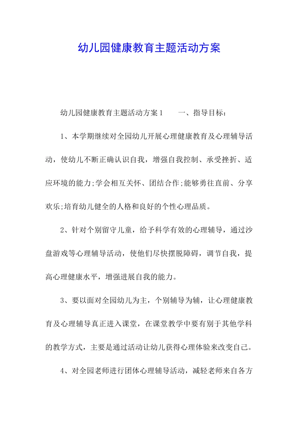 幼儿园健康教育主题活动方案_第1页