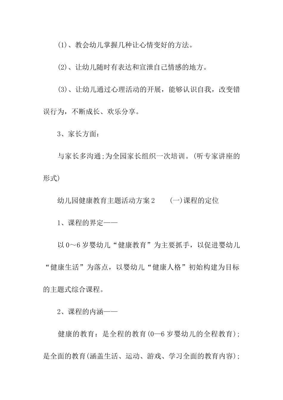 幼儿园健康教育主题活动方案_第3页