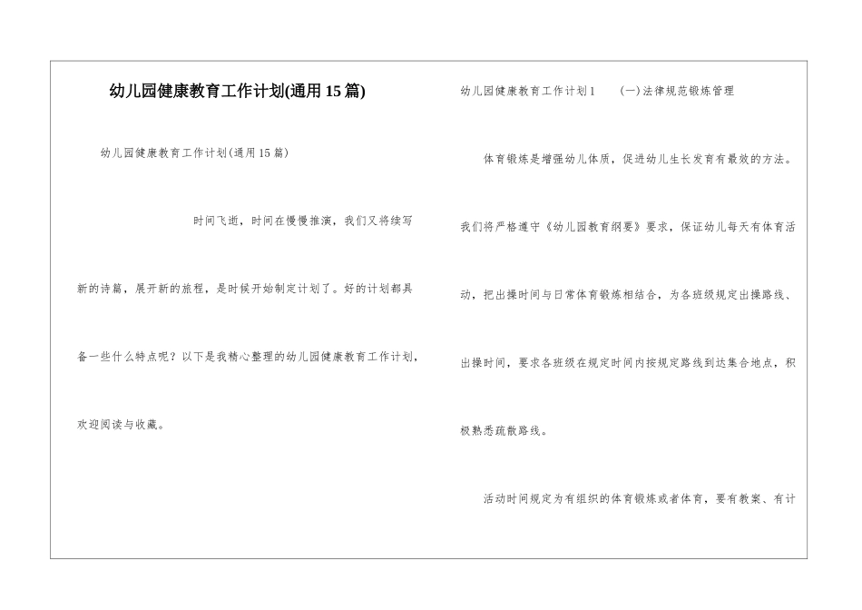 幼儿园健康教育工作计划(通用15篇)_第1页