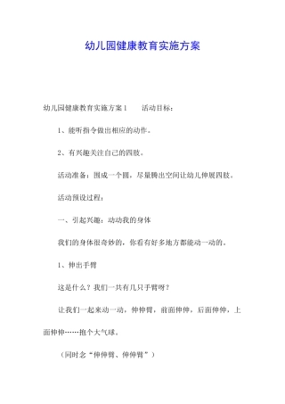 幼儿园健康教育实施方案