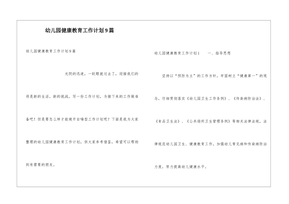 幼儿园健康教育工作计划9篇_第1页