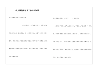 幼儿园健康教育工作计划9篇