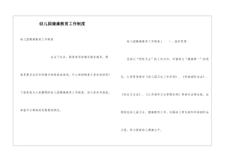 幼儿园健康教育工作制度
