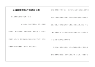 幼儿园健康教育工作计划集合15篇