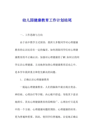 幼儿园健康教育工作计划结尾