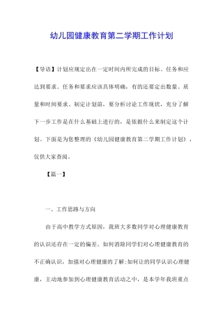 幼儿园健康教育第二学期工作计划
