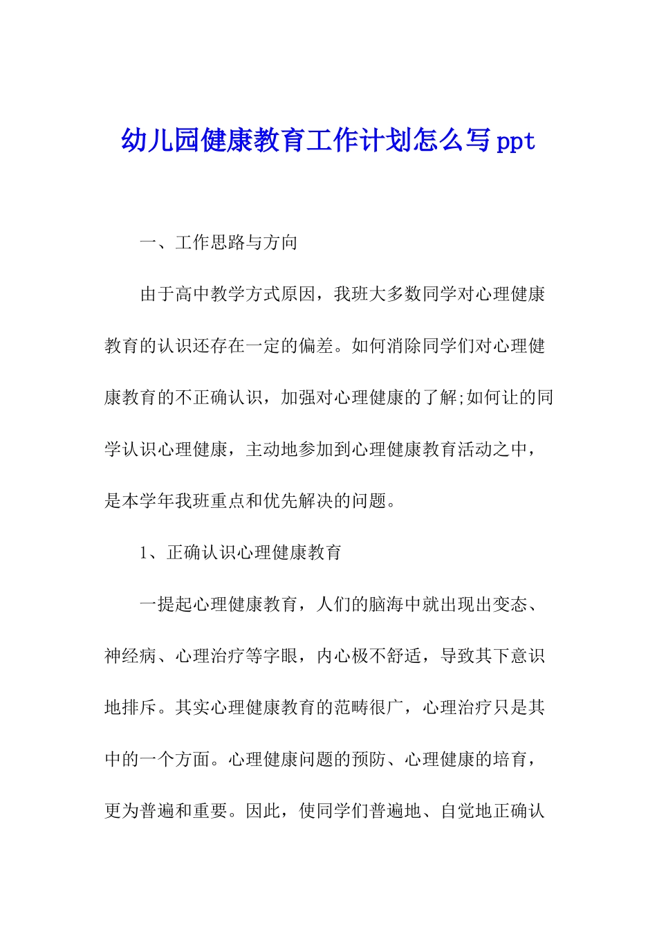 幼儿园健康教育工作计划怎么写ppt_第1页