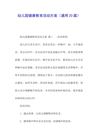 幼儿园健康教育活动方案