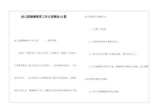幼儿园健康教育工作计划精选15篇