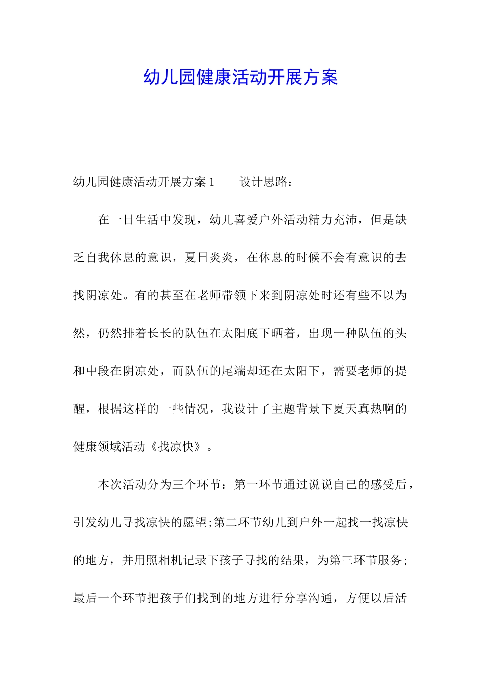 幼儿园健康活动开展方案_第1页