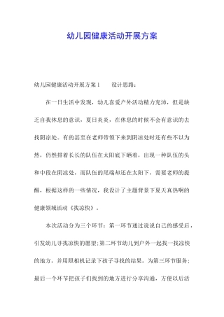 幼儿园健康活动开展方案