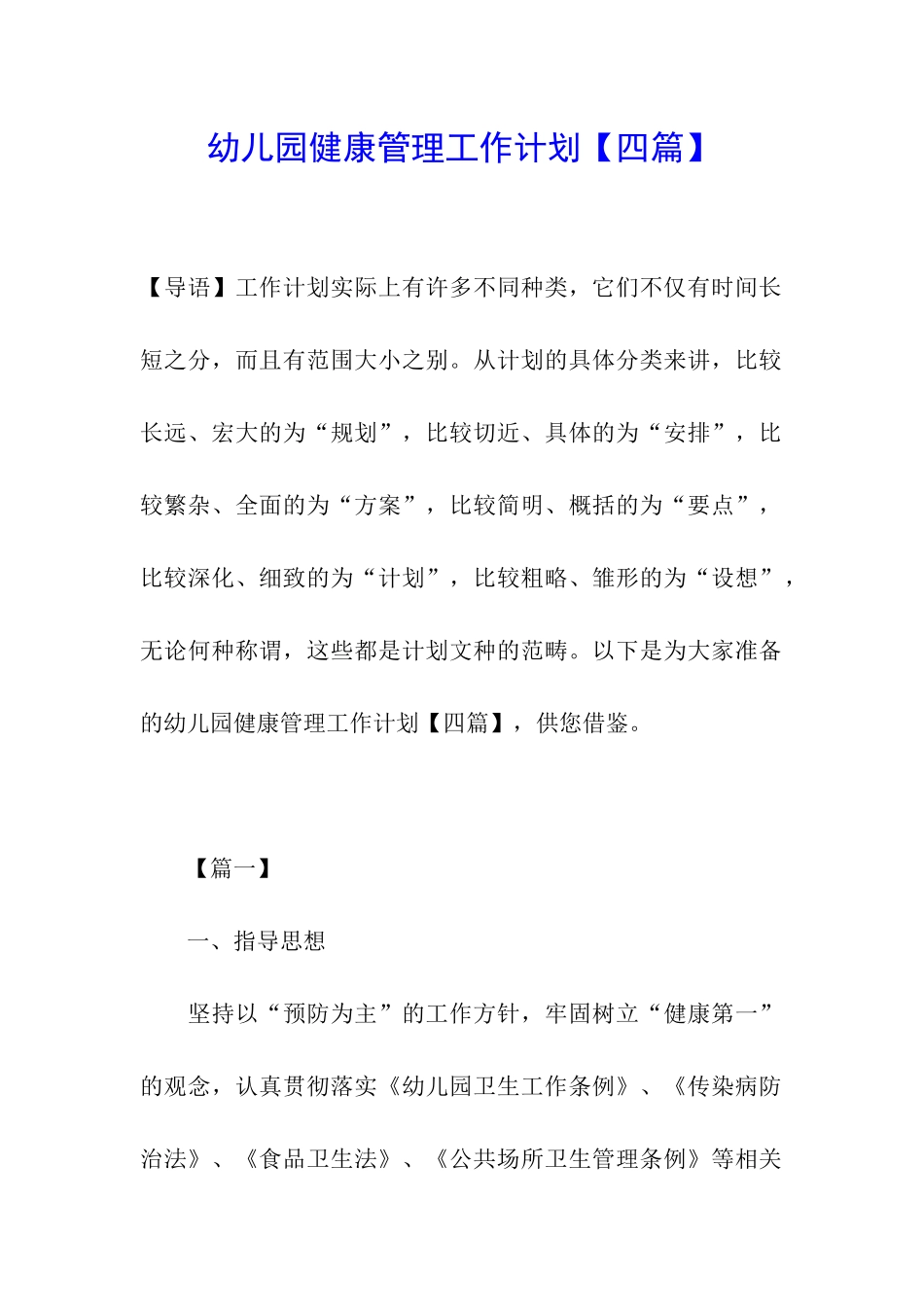 幼儿园健康管理工作计划_第1页