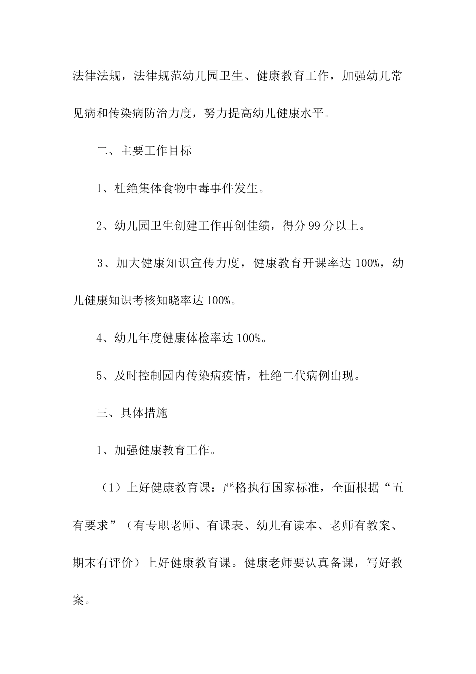 幼儿园健康管理工作计划_第2页