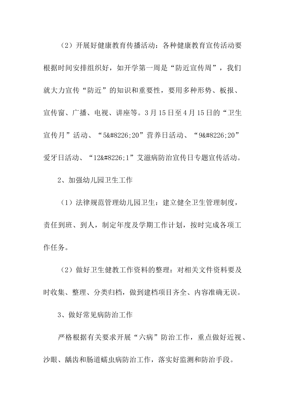 幼儿园健康管理工作计划_第3页