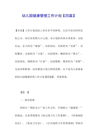 幼儿园健康管理工作计划