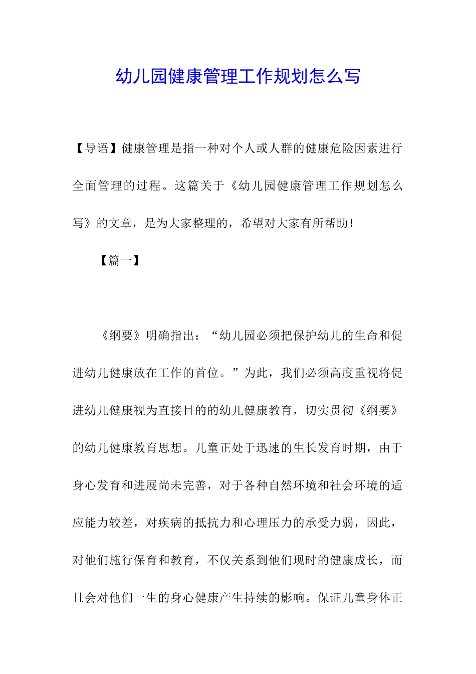 幼儿园健康管理工作规划怎么写_第1页