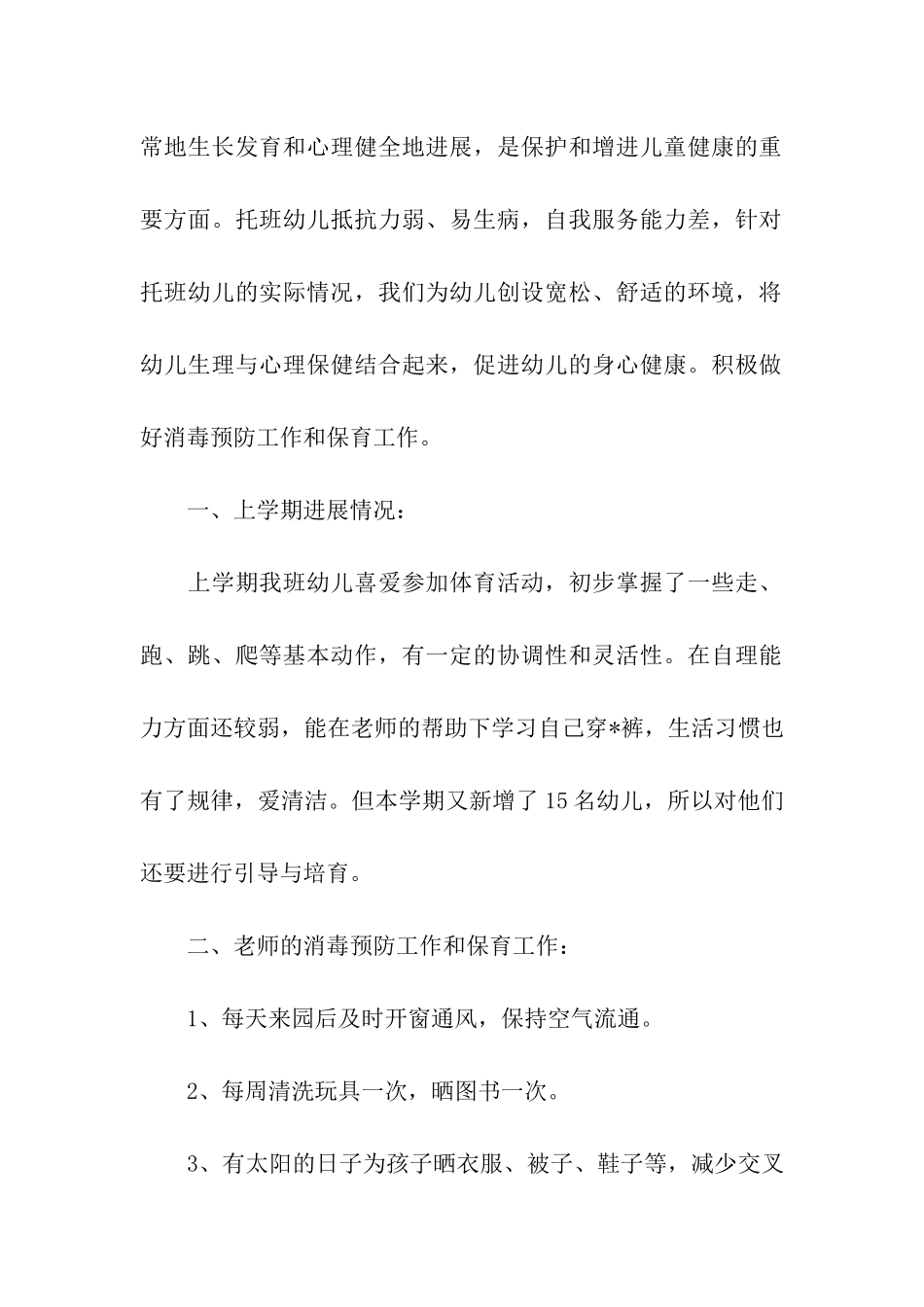 幼儿园健康管理工作规划怎么写_第2页
