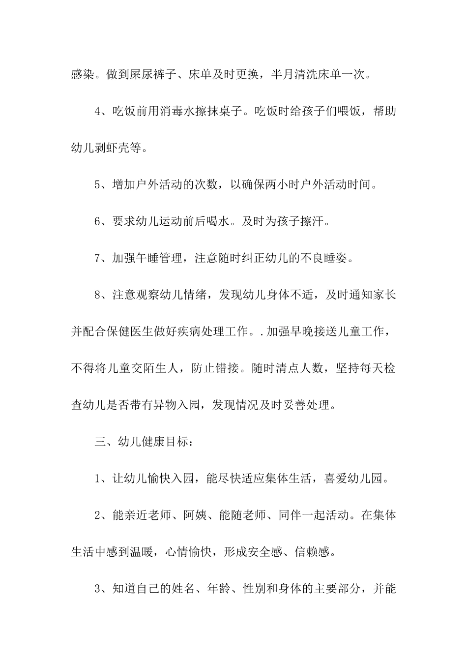 幼儿园健康管理工作规划怎么写_第3页