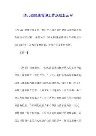 幼儿园健康管理工作规划怎么写