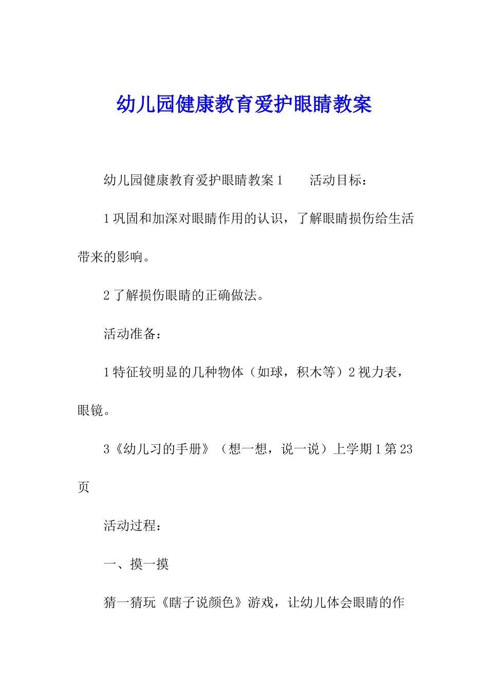 幼儿园健康教育爱护眼睛教案_第1页