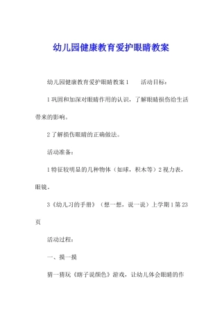 幼儿园健康教育爱护眼睛教案