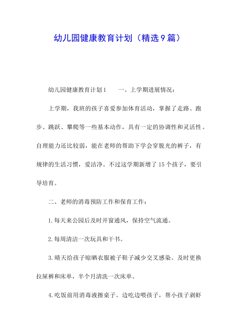 幼儿园健康教育计划_第1页