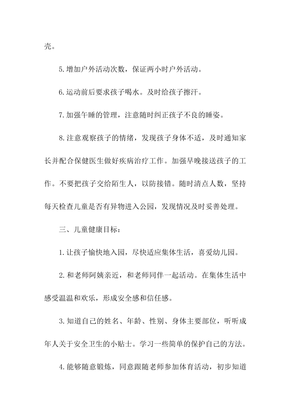 幼儿园健康教育计划_第2页