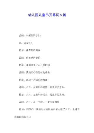 幼儿园儿童节开幕词5篇