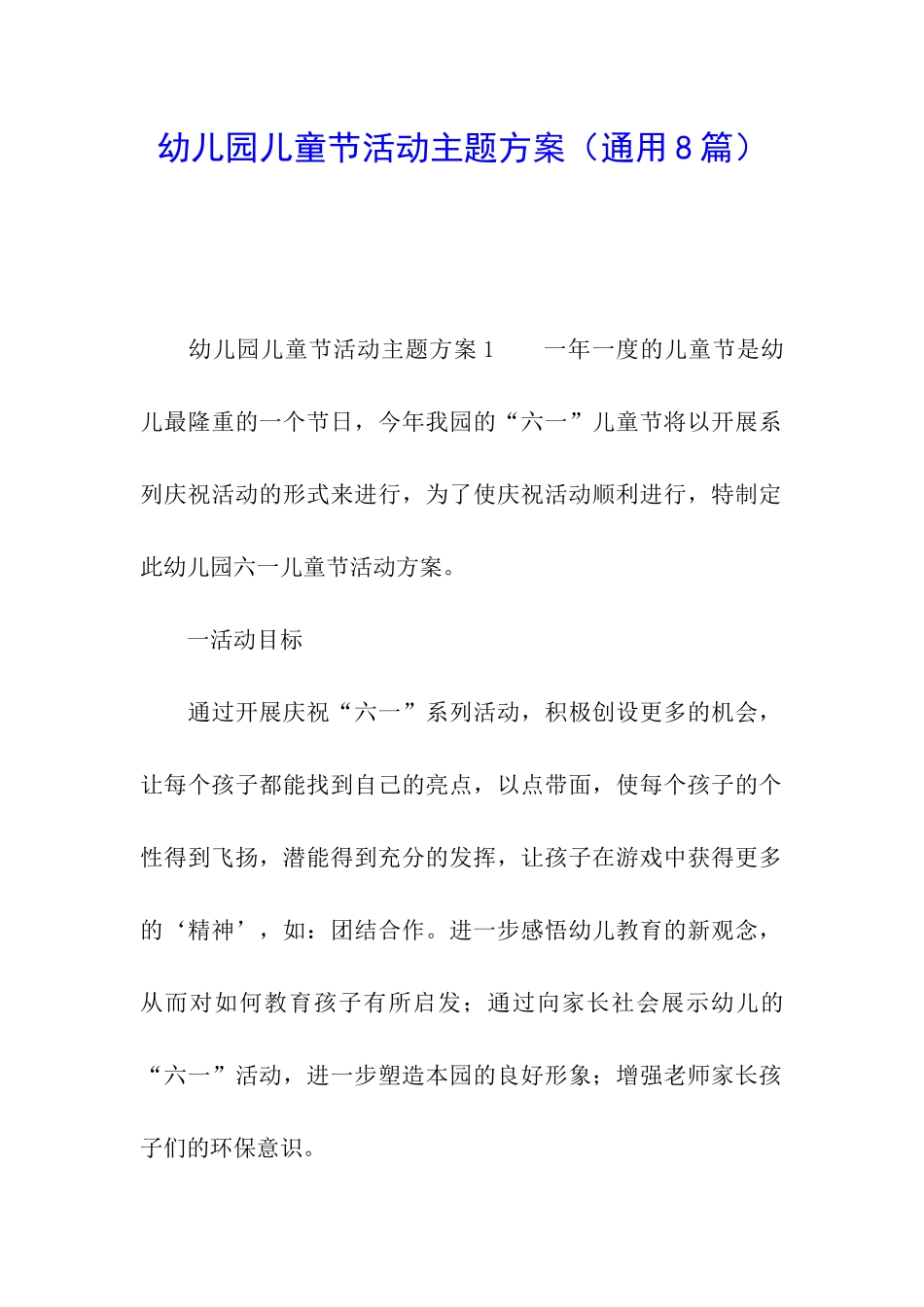 幼儿园儿童节活动主题方案_第1页
