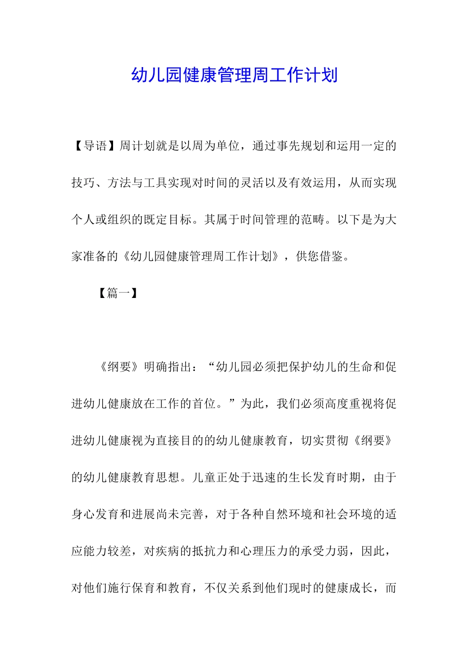 幼儿园健康管理周工作计划_第1页